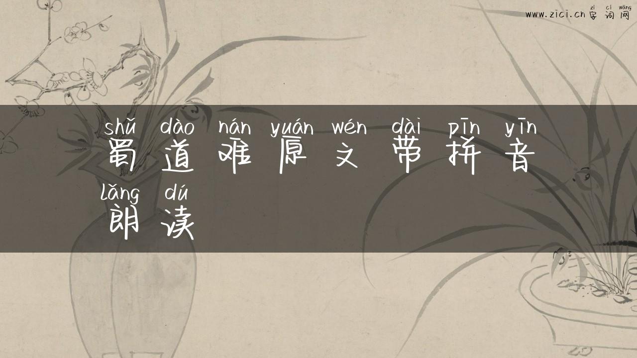 蜀道难原文带拼音朗读