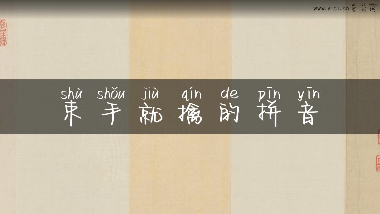束手就擒的拼音