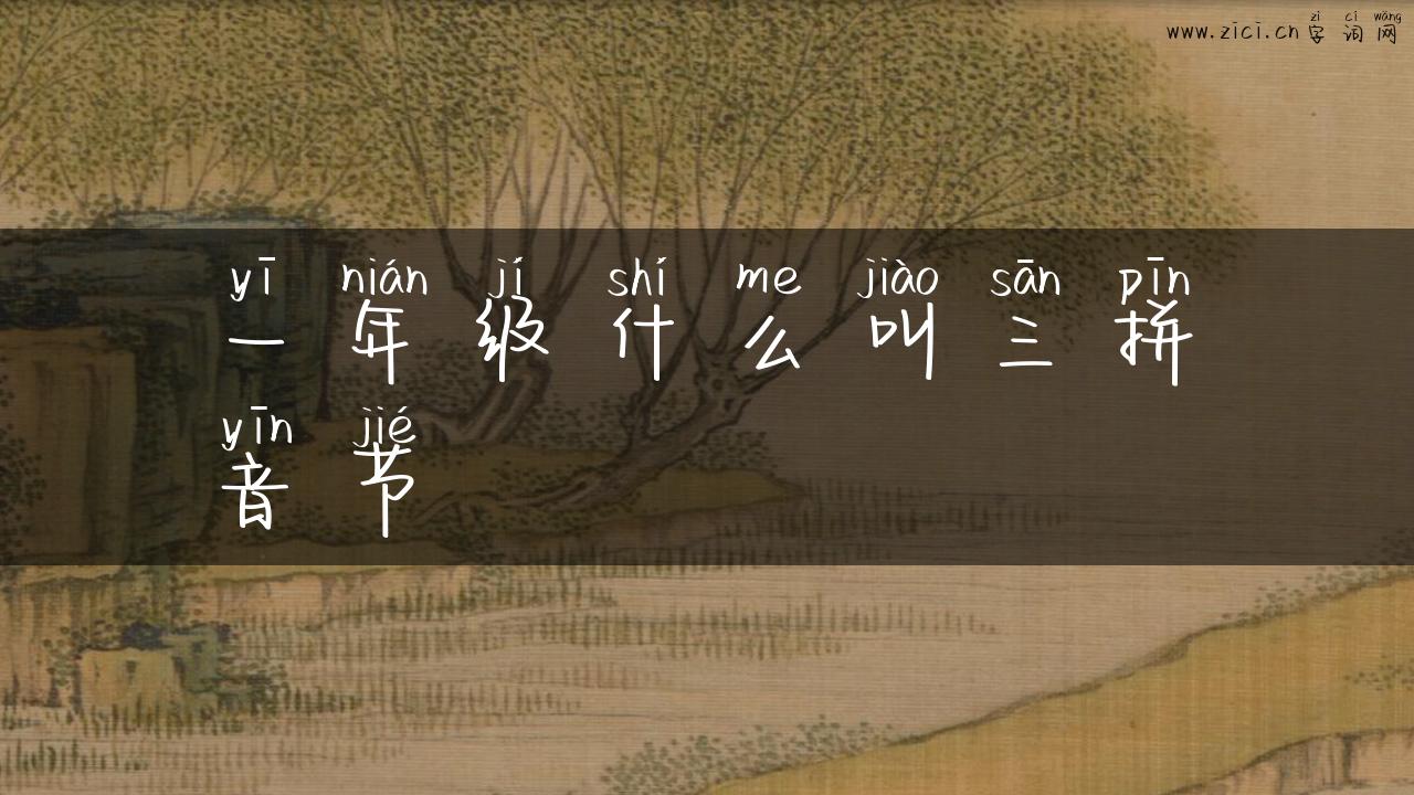 一年级什么叫三拼音节