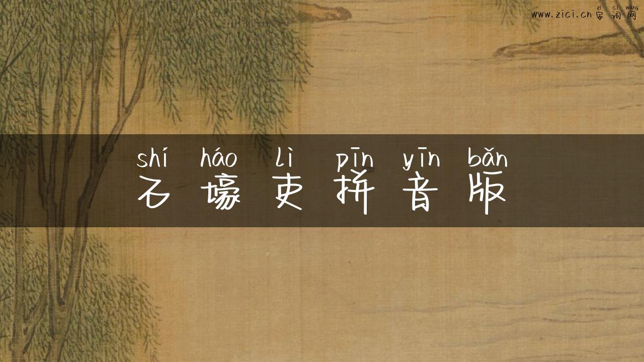 石壕吏拼音版