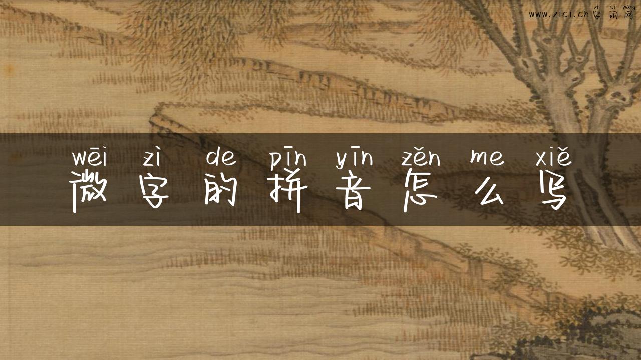 微字的拼音怎么写