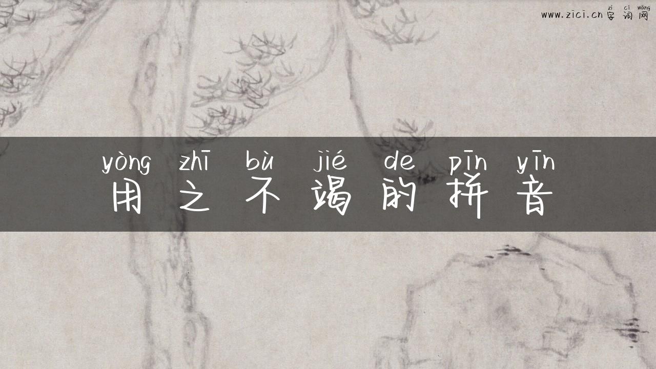 用之不竭的拼音