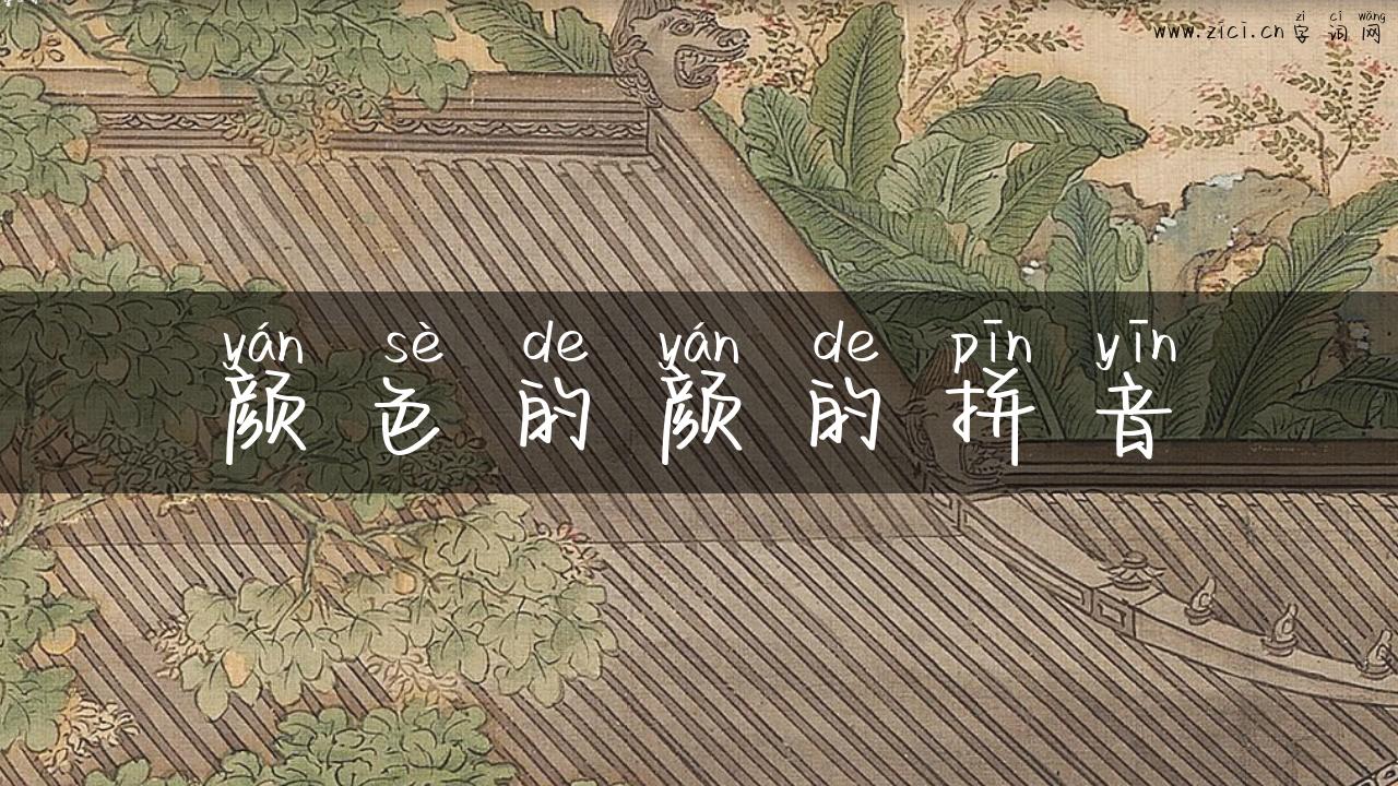 颜色的颜的拼音