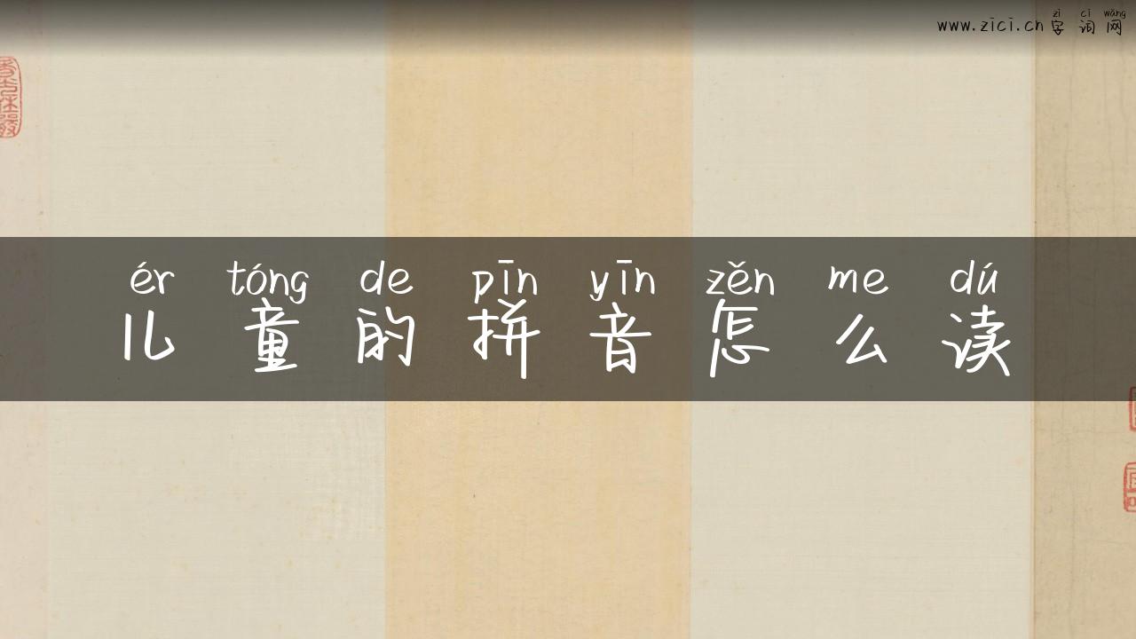 儿童的拼音怎么读