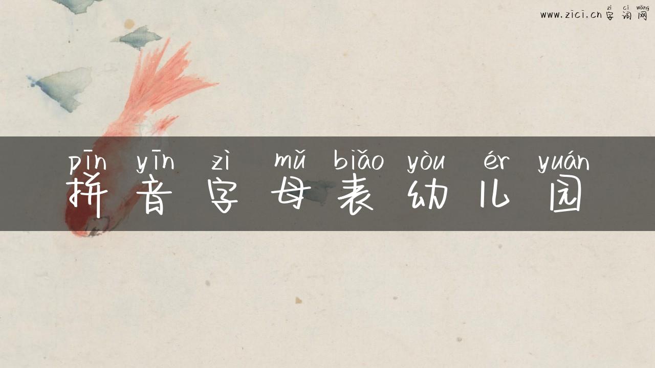 拼音字母表幼儿园