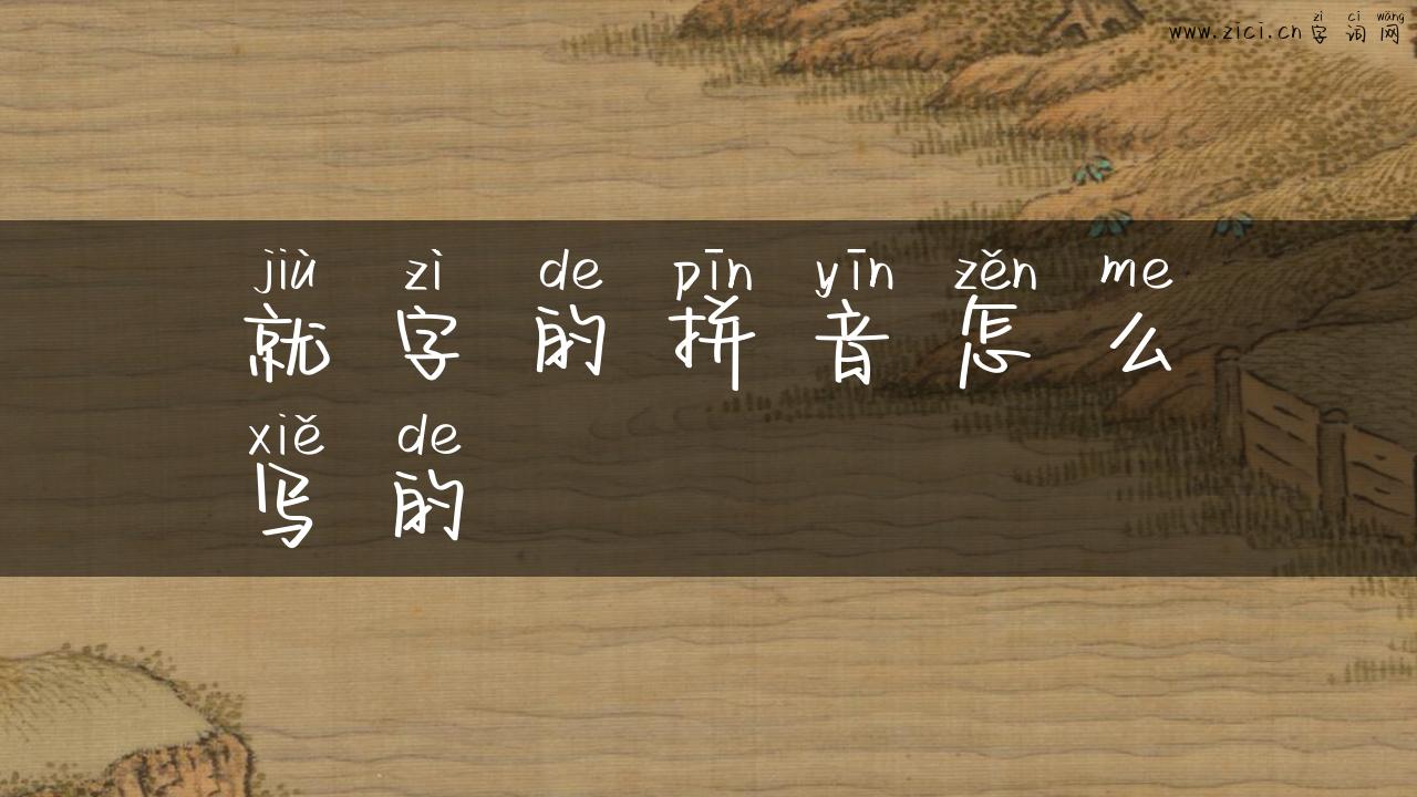 就字的拼音怎么写的