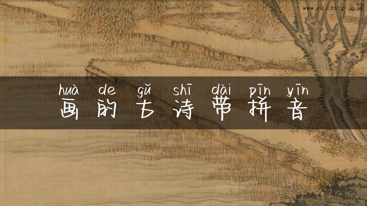 画的古诗带拼音