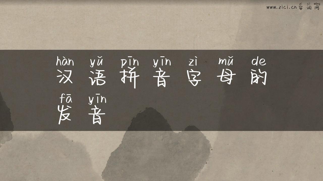 汉语拼音字母的发音