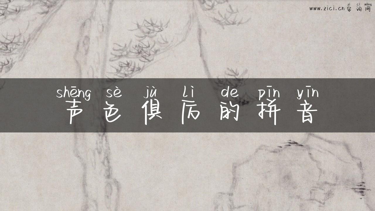 声色俱厉的拼音