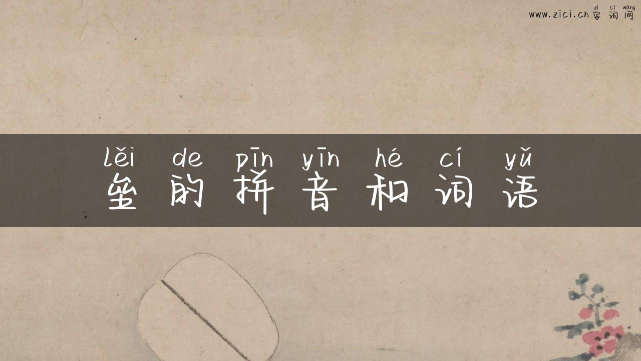垒的拼音和词语