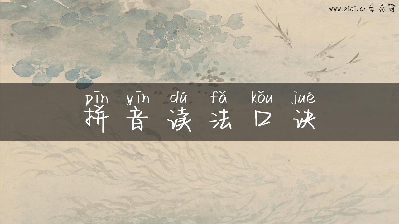 拼音读法口诀