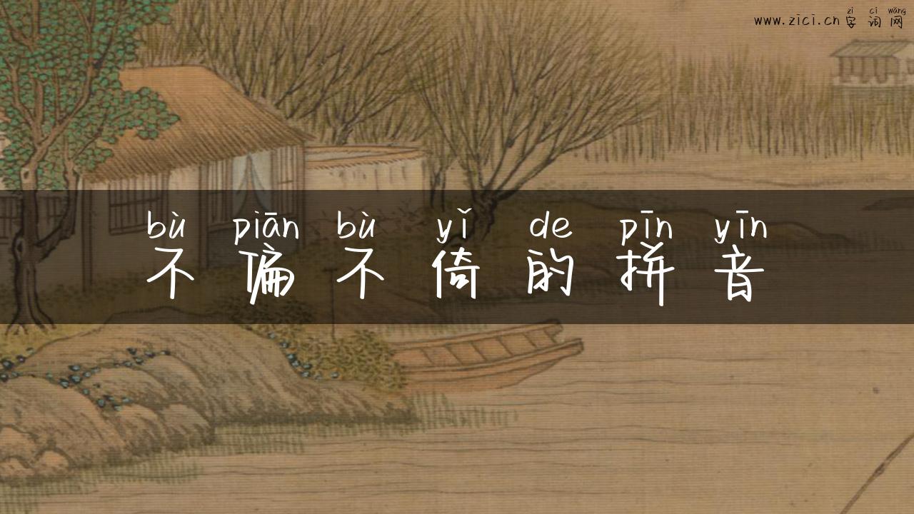 不偏不倚的拼音