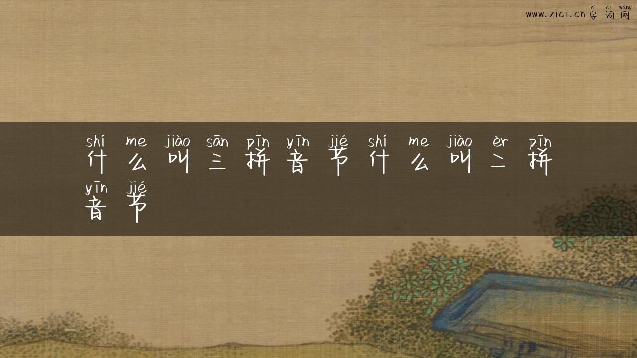 什么叫三拼音节什么叫二拼音节