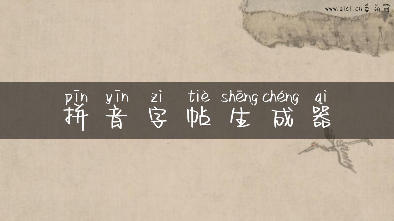 拼音字帖生成器