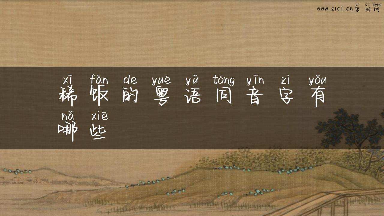 稀饭的粤语同音字有哪些