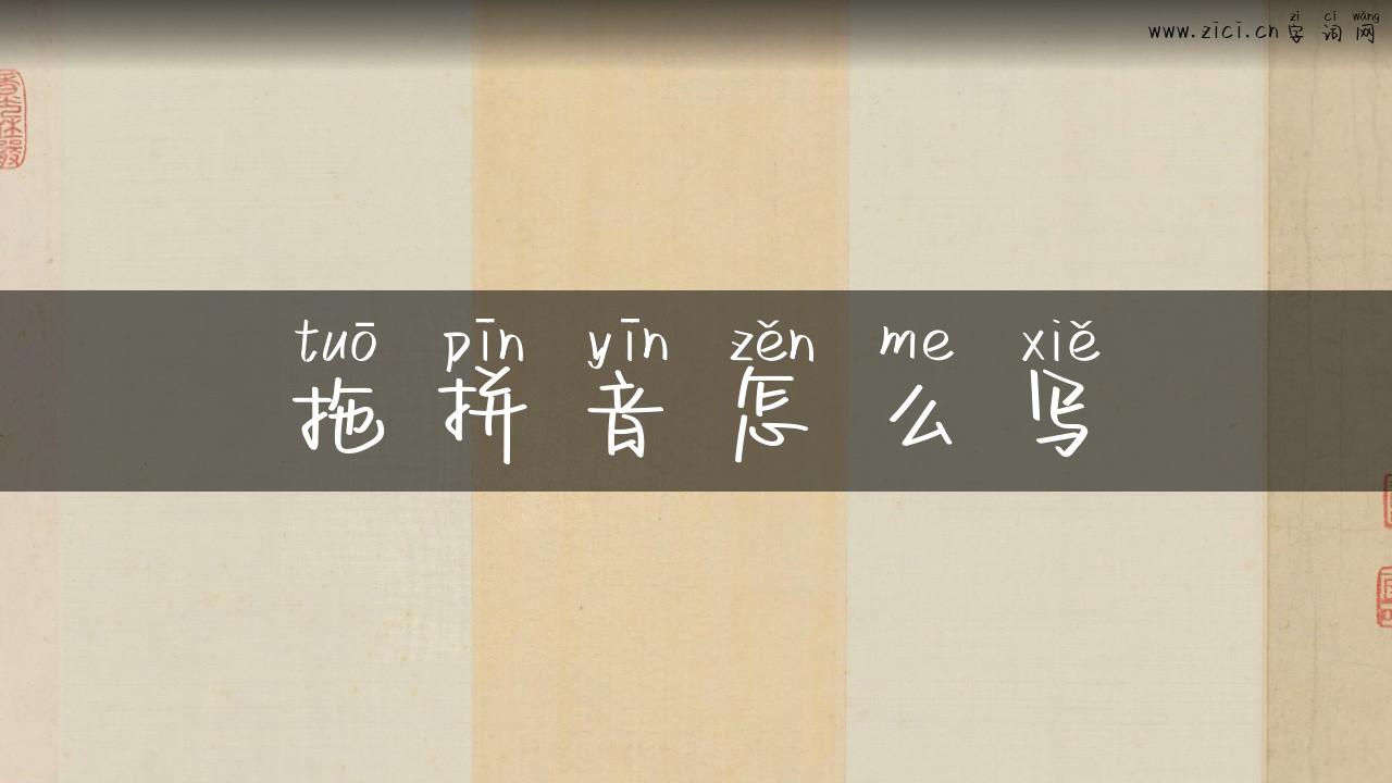 拖拼音怎么写