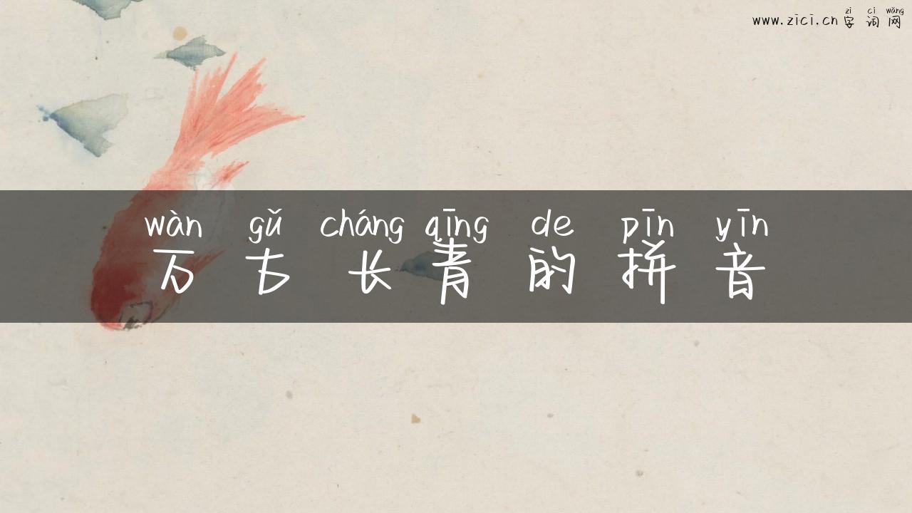 万古长青的拼音