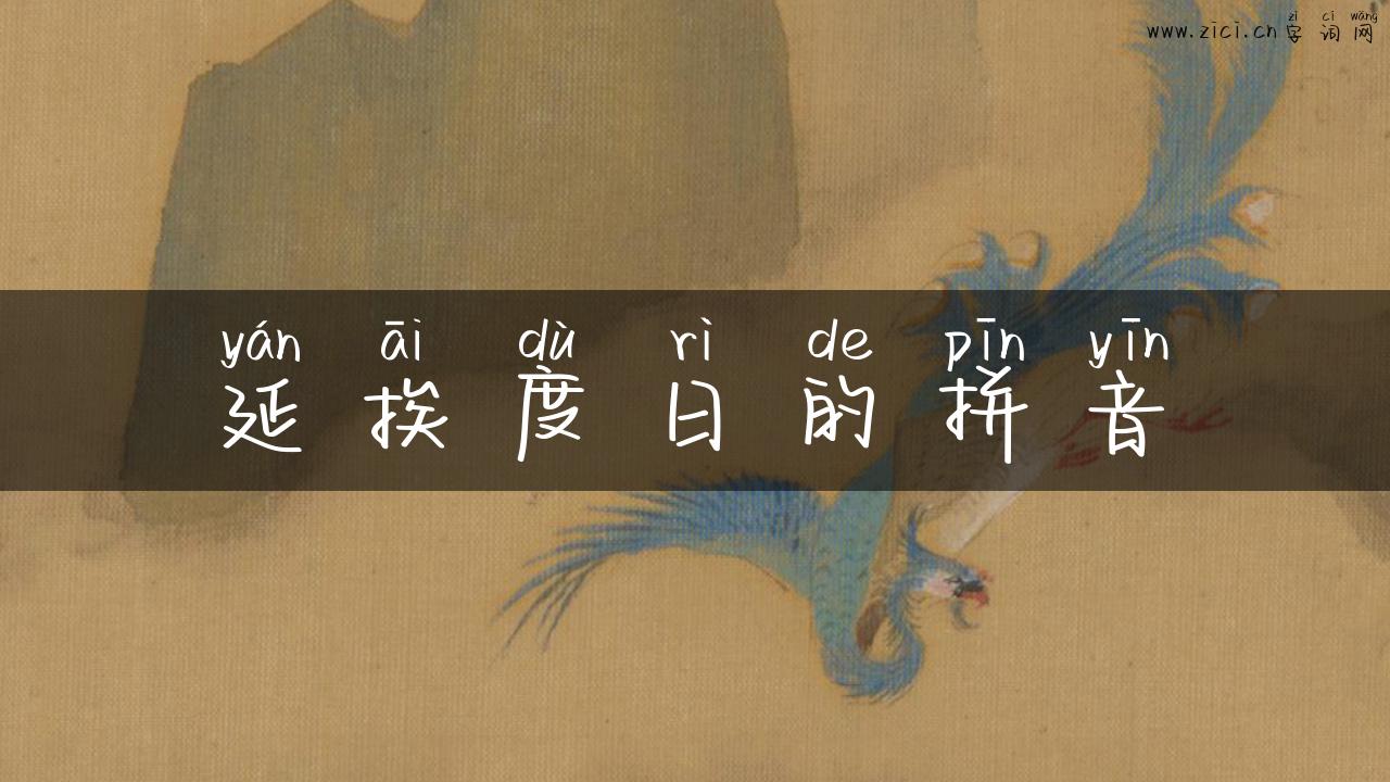 延挨度日的拼音