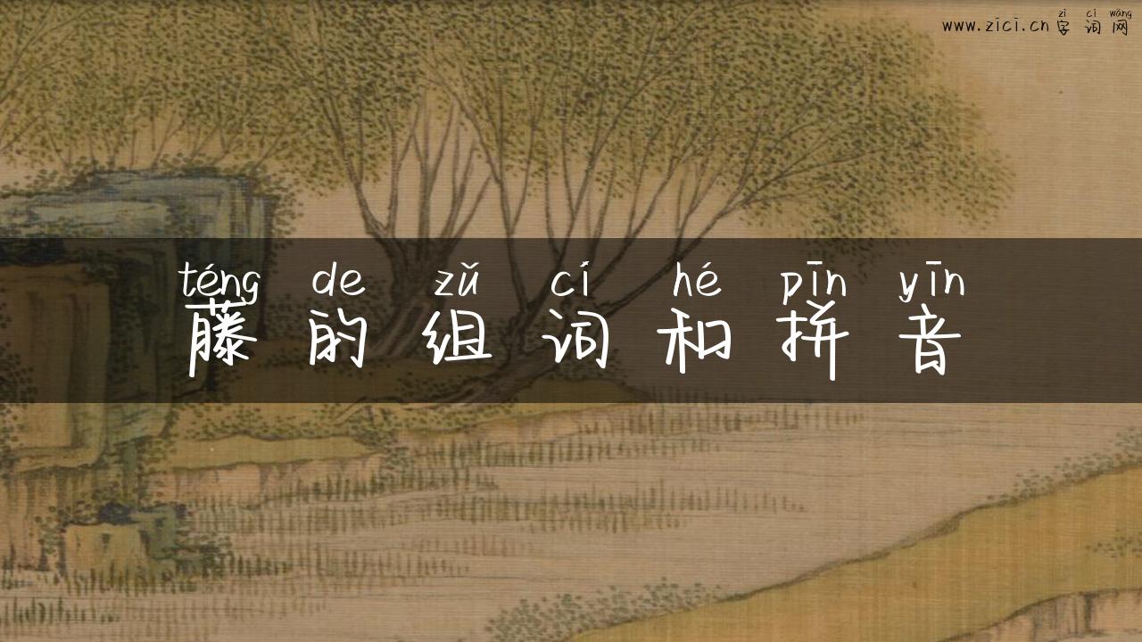 藤的组词和拼音