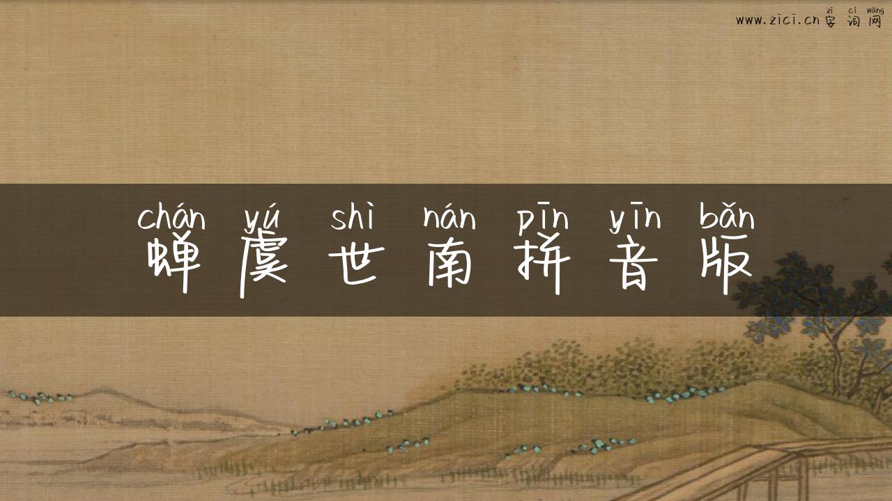 蝉虞世南拼音版