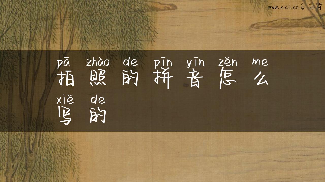 拍照的拼音怎么写的