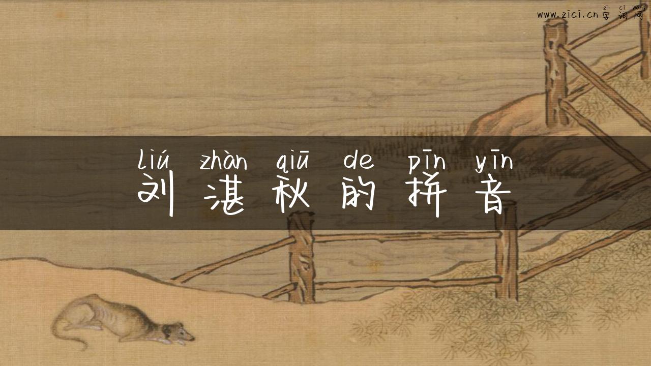 刘湛秋的拼音