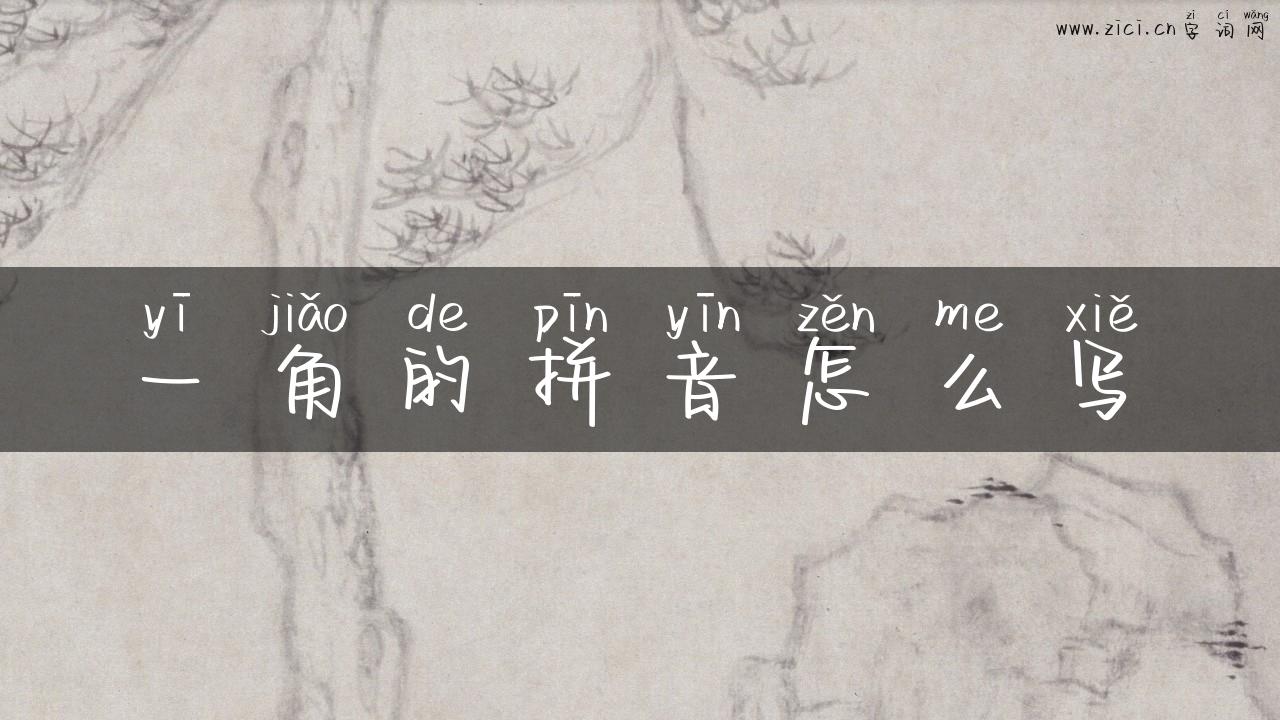 一角的拼音怎么写