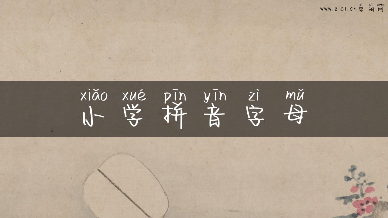 小学拼音字母