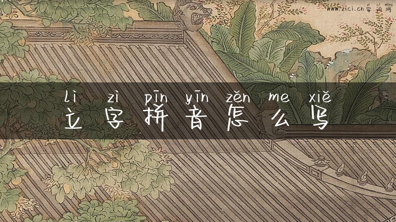 立字拼音怎么写