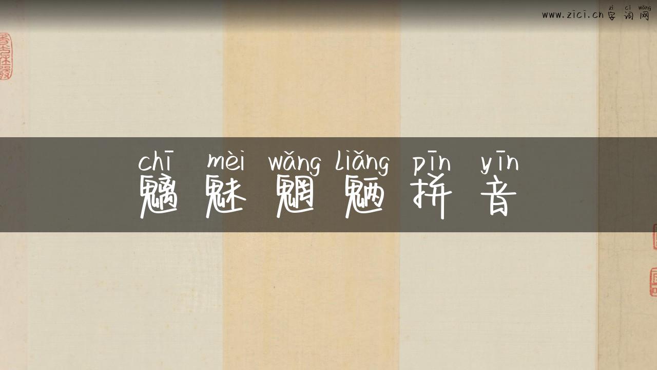 魑魅魍魉拼音