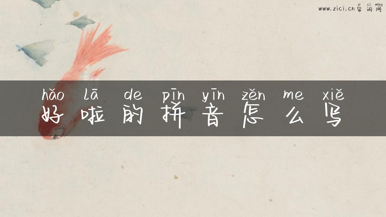 好啦的拼音怎么写