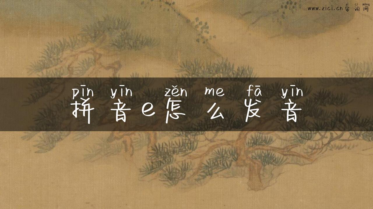 拼音e怎么发音