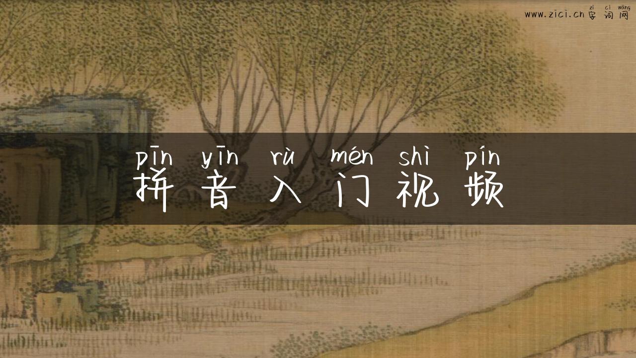 拼音入门视频