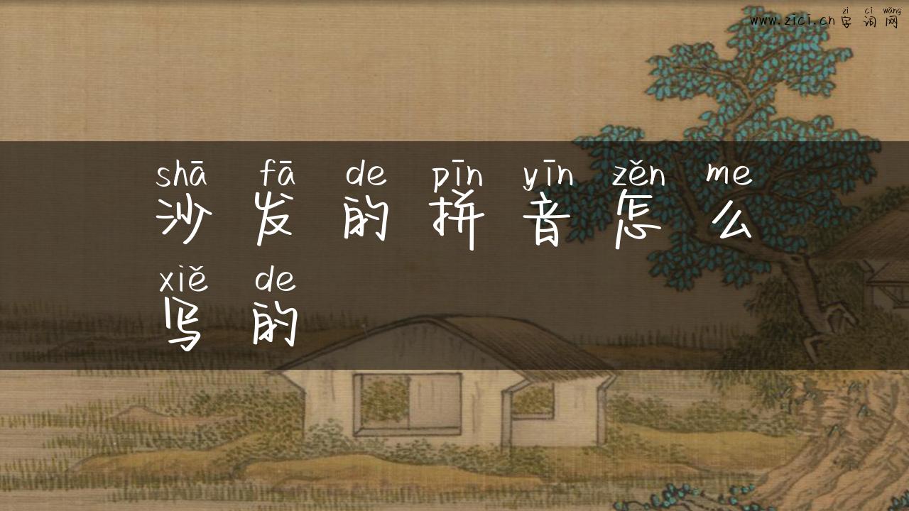 沙发的拼音怎么写的