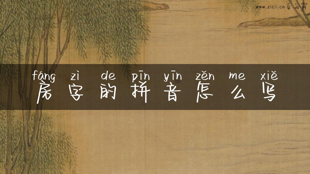 房字的拼音怎么写