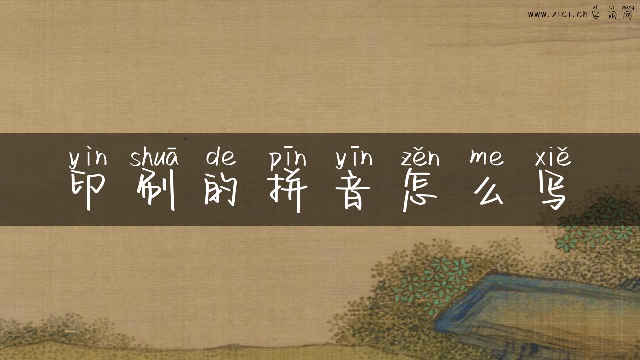 印刷的拼音怎么写