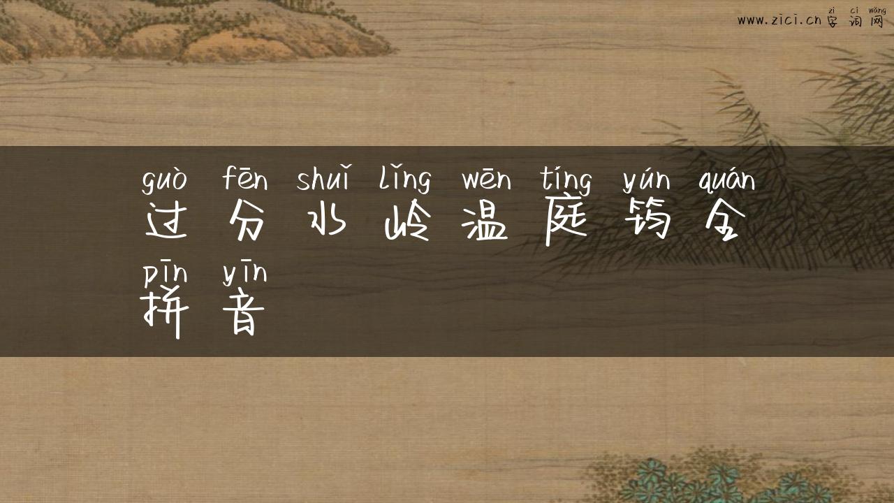 过分水岭温庭筠全拼音
