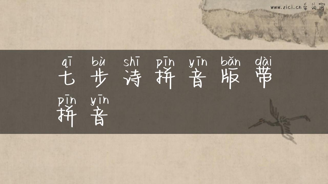七步诗拼音版带拼音