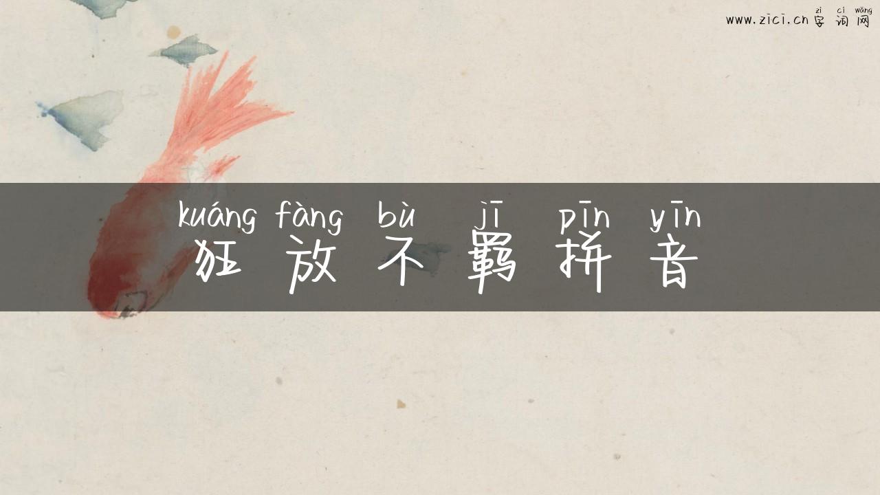 狂放不羁拼音