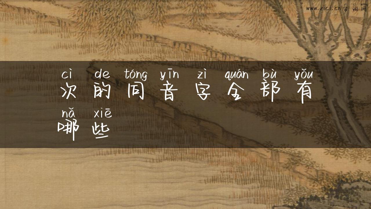 次的同音字全部有哪些