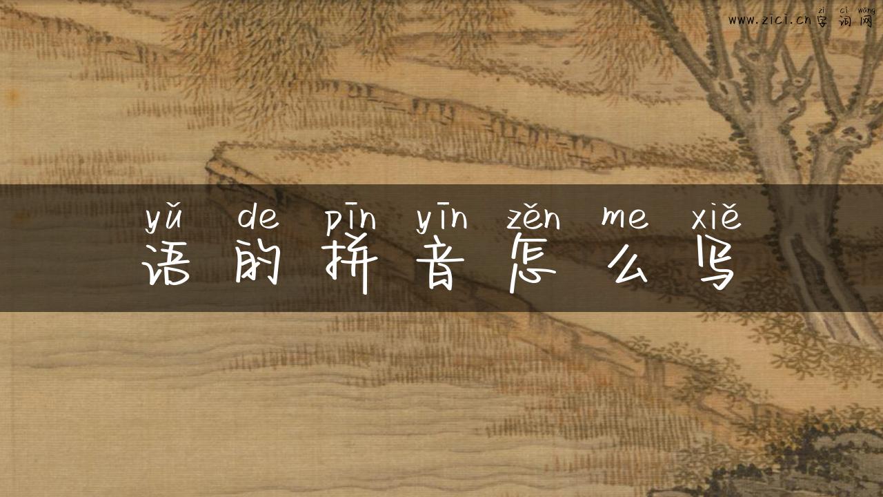 语的拼音怎么写