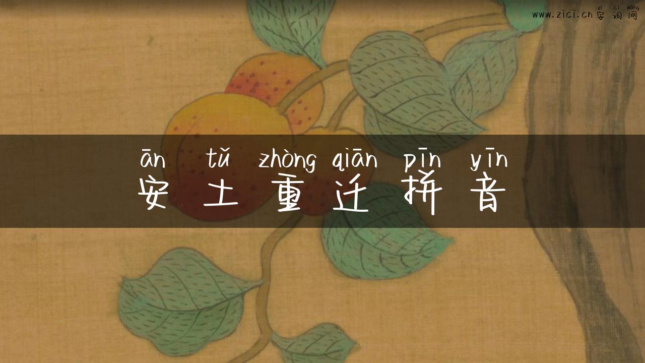 安土重迁拼音