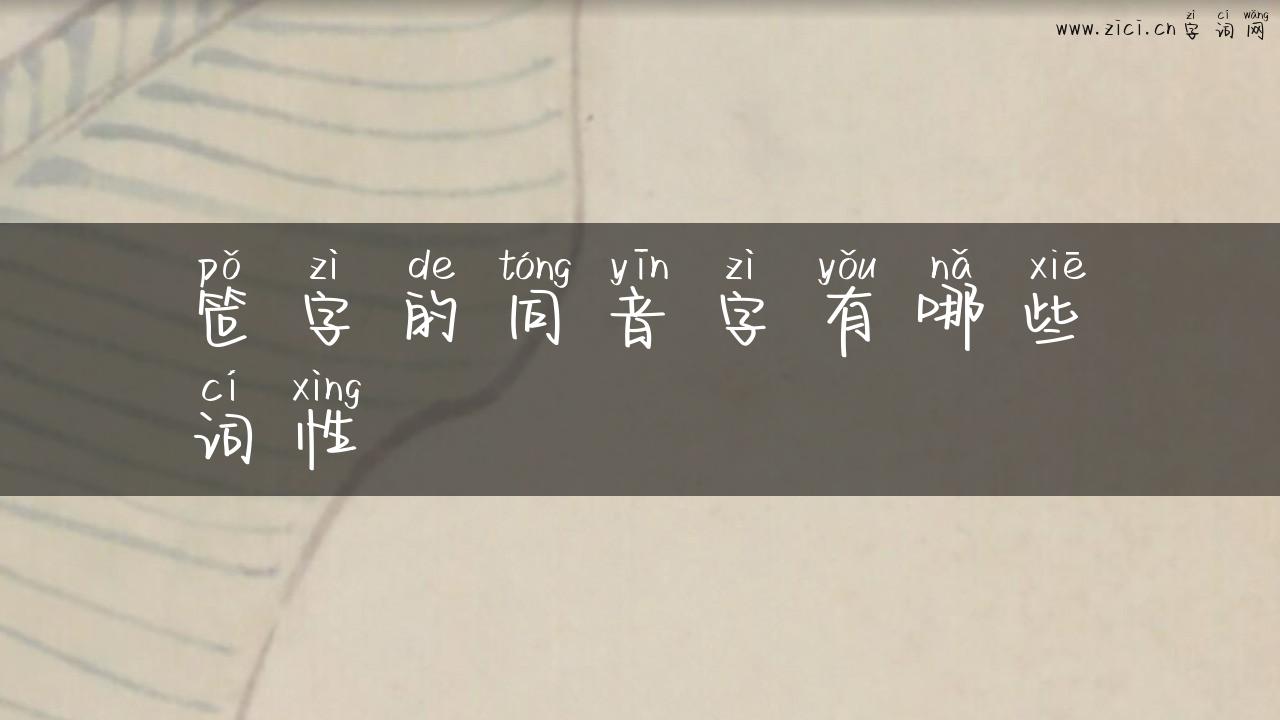笸字的同音字有哪些词性