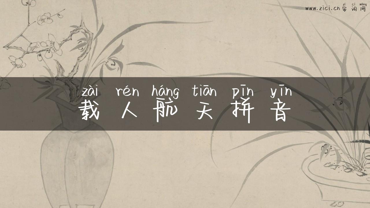 载人航天拼音
