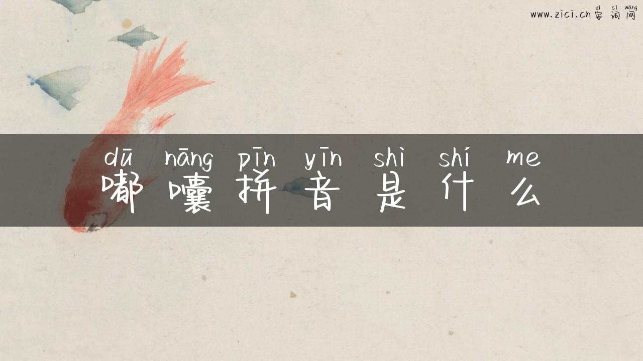 嘟囔拼音是什么