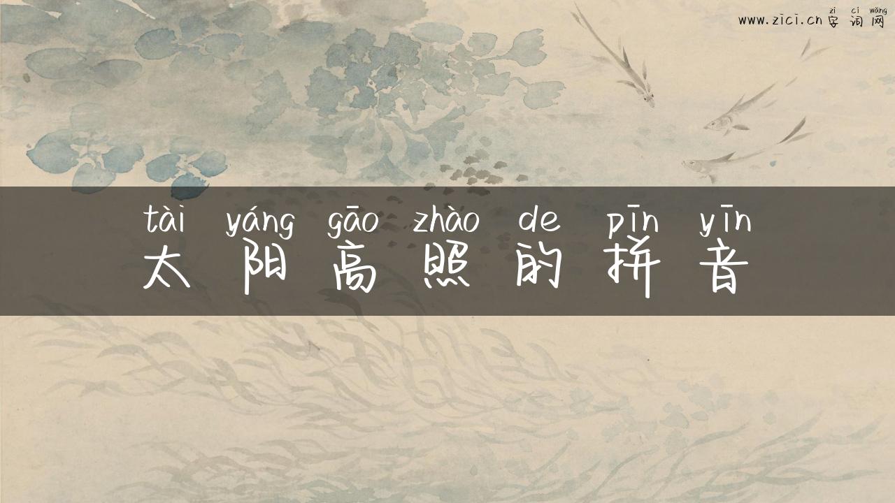 太阳高照的拼音