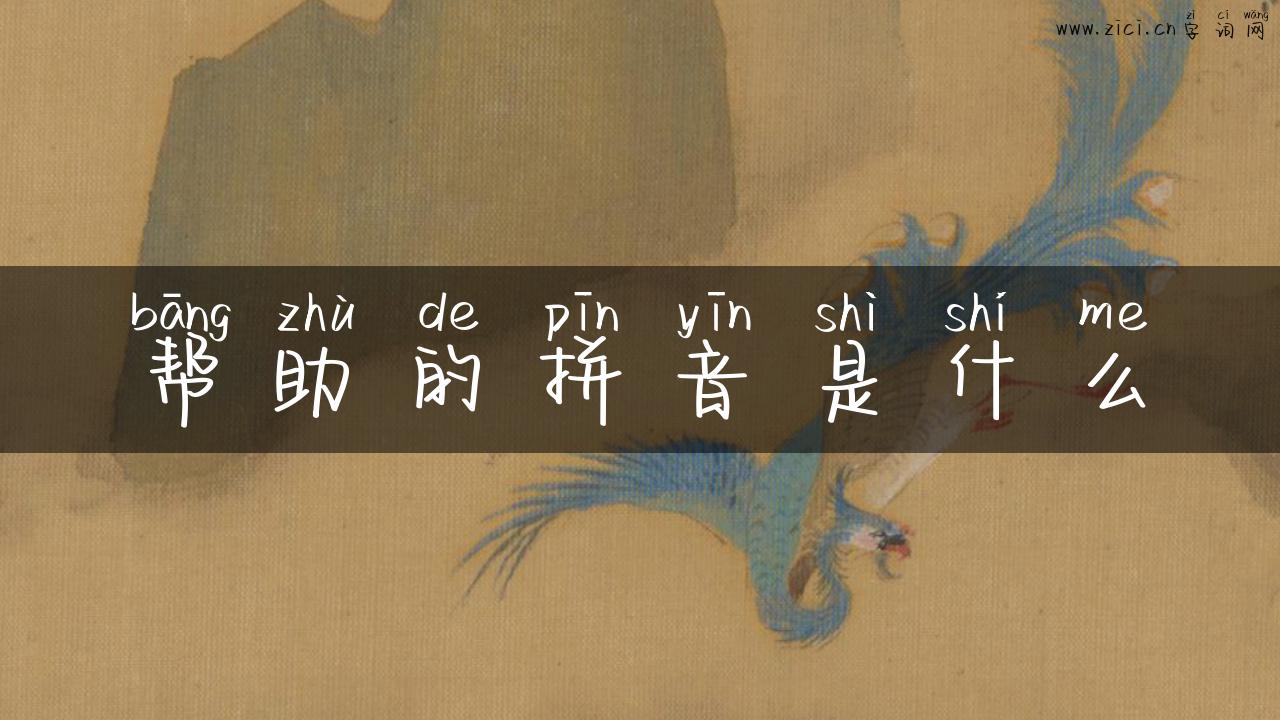 帮助的拼音是什么