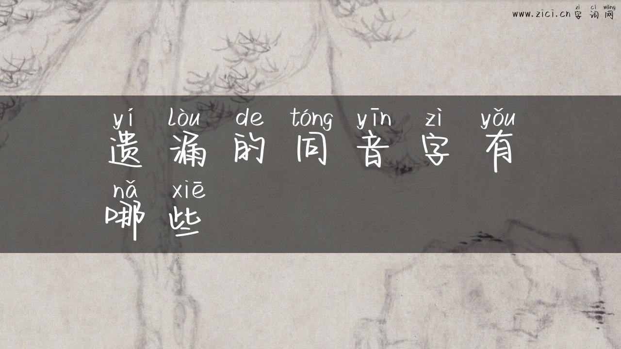 遗漏的同音字有哪些