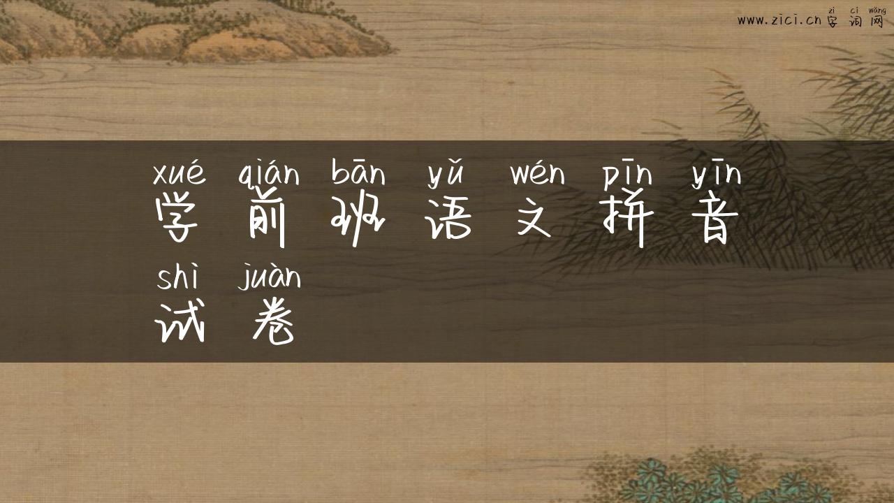 学前班语文拼音试卷
