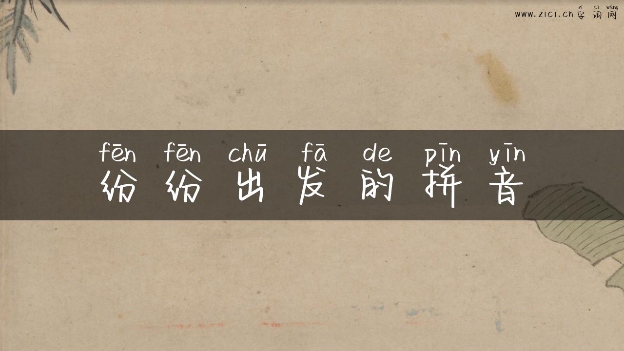 纷纷出发的拼音